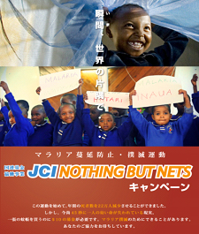 「JCI　Nothing-But　Nets--マラリア蔓延防止・撲滅運動-」募金活動のお知らせ